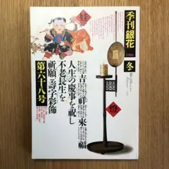 坂東壮一☆人馬宮 坂東壮一 銅版画