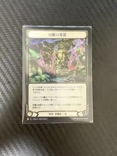 山脈の基部 日本語版　RF①
