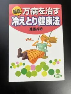 万病を治す 冷えとり健康法 新版