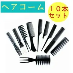 くし コーム 黒 10本セット ワイドメッシュ ヘアケア スタイリング