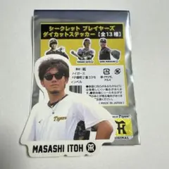 【伊藤将司選手】　シークレットプレイヤーズダイカットステッカー　阪神タイガース