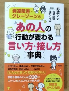 発達障害・グレーゾーンの あの人の行動が変わる言い方・接し方事典