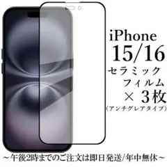 iPhone 16 15 セラミックフィルム×3枚/アンチグレア 非光沢