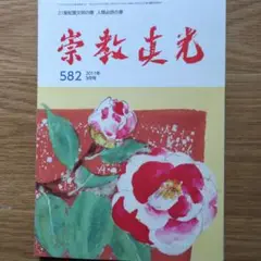 ✨お値下げ中❢✨栄教真光五十年史✨　2冊 ✨お値下げ中❢✨栄教真光五十年史✨ 2冊 本