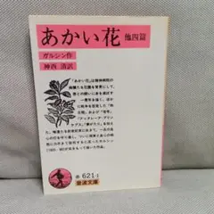 あかい花　他四篇　ガルシン　神西清　短編　短編集　岩波文庫