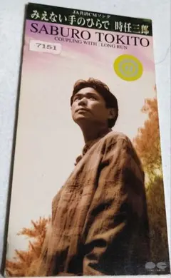 CDシングル『時任三郎/みえない手のひらで』※レンタル落ち品