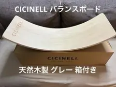 CICINELL バランスボード 木製 天然木 グレー 箱付き
