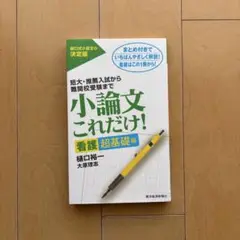 小論文これだけ!看護 超基礎編 短大・推薦入試から難関校受験まで