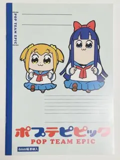 ポプテピピック ノート B5 6mm幅罫線入 2個セット ベルハウス