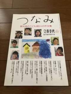 文藝春秋　8月臨時増刊号　つなみ