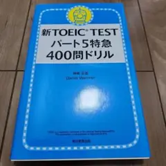 新TOEIC TESTパート5特急 400問ドリル