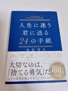 人生に迷う君に贈る24の手紙