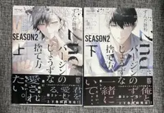 2ndバージンのじょうずな捨て方 Season2 上下 ずんだ餅粉
