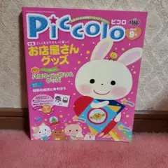 保育雑誌　ピコロ2012年9月号　お店やさんごっこ
