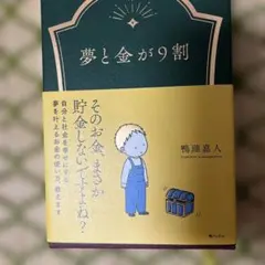 夢と金が9割