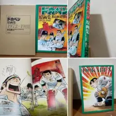 限定版　ドカベン原画集 1972-1981　水島新 Amazon.co.jp: 限定版 ドカベン原画集 1972-1981 水島新 : おもちゃ