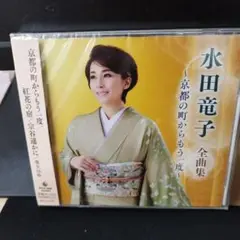 水田竜子 全曲集 ～京都の町からもう一度～