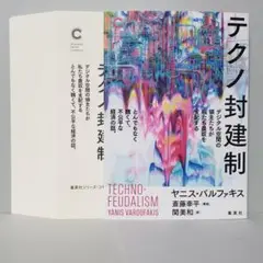 【裁断済】テクノ封建制 デジタル空間の領主たちが私たち農奴を支配する とんでも…