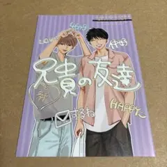 兄貴の友達　とらのあな　特典　冊子