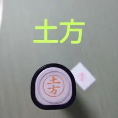シャチハタネーム9印鑑【土方】