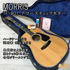 モーリスTF-801 超美品‼️ハカランダ！ケースも美❣️ビンテージギター MORRIS TF-801 ハカランダ アコースティックギター