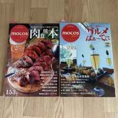 mocos 肉食本 & グルメぱあーてぃ セット