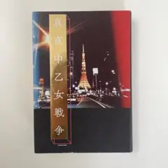 真夜中乙女戦争　F
