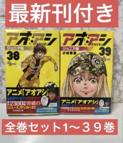 アオアシ　全巻セット　サッカー　最新刊 アオアシ 1〜28巻 最新刊 28冊 全巻 コミックセット
