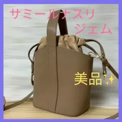 サミールナスリ☆ジェム☆ショルダーバッグ☆ベージュ☆美品