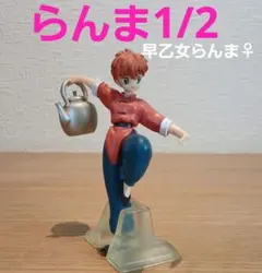 らんま1/2 HGIF るーみっくワールド ガチャ 早乙女らんま フィギュア