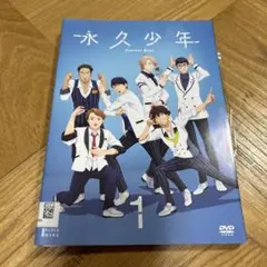 永久少年 Eternal Boys 全6巻