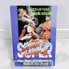 スーパーストリートファイターⅡ 完全ガイドブック 付録 攻略本