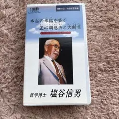 本当の幸福を築く 医学博士　塩谷信男　VHS
