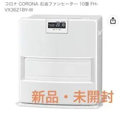 【新品】コロナ CORONA 石油ファンヒーター FH-VX3621BY-W