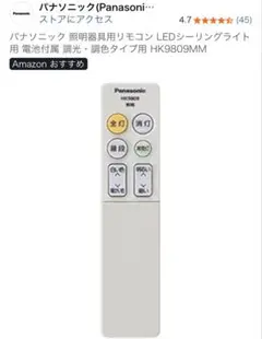 パナソニック LED照明用リモコン HK8090MM