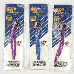 【セール中・非売品】佐川急便 携帯電話ストラップ 3個セット デッドストック品