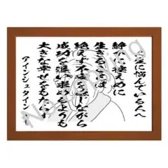 ★天才物理学者！アインシュタインの名言額・格言額Ａ【人生に悩んで】（Ｂ５額付）