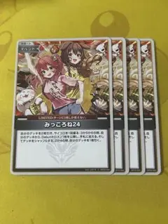 ホロライブカードゲーム　ホロカ　みっころね24　4枚