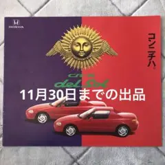 ホンダ【 太陽のスポーツ CR-X デルソル 】カタログ