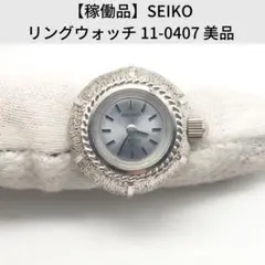 【稼働品】SEIKO リングウォッチ 11-0407 美品