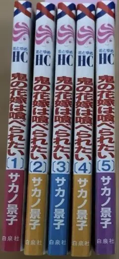 鬼の花嫁は喰べられたい 1〜５巻セット