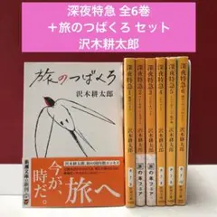 深夜特急 全6巻＋旅のつばくろ セット　沢木耕太郎