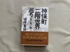 神保町二階世界巡り 及ビ其ノ他 単行本 坂崎重盛