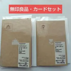 【無印良品・未開封】メッセージカードセット ケーキ・花　2個セット