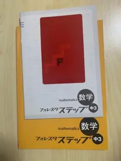 フォレスタステップ　中3 英語　最新版