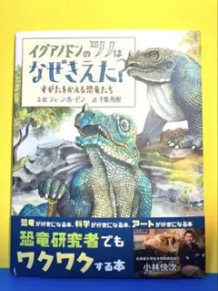 イグアノドンのツノはなぜきえた? すがたをかえる恐竜たち　ショーン・ルービン