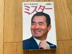 『背広の長島茂雄　ミスター』近藤義之