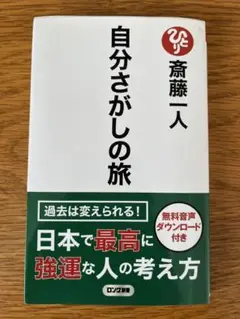 自分さがしの旅 斎藤一人