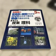 全授業の板書例 DVD付き 理科教材　5年