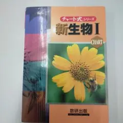 新生物1 : 新課程